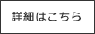 詳細はこちら