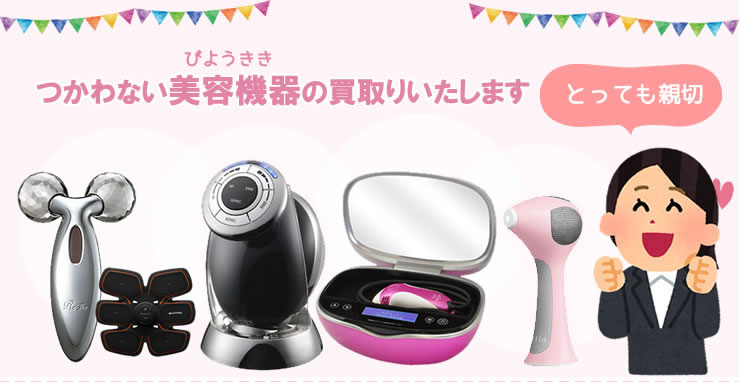 美容機器の買取り