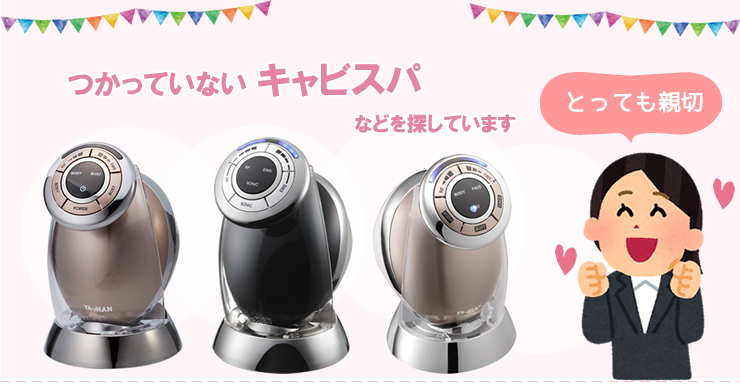 美容機器の買取り