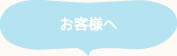 お客様へ