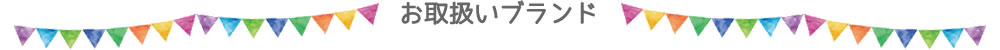 お取扱いブランド