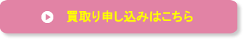 買取り申し込みはこちら