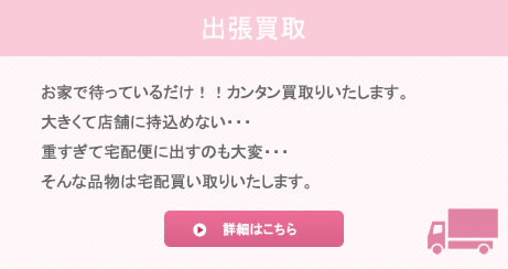 出張買取お家で待っているだけ!!簡単買取りいたします。大きくて店舗に持込めない…重すぎて宅配便に出すのも大変…そんな品物は宅配買い取りいたします