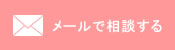 メールで相談する