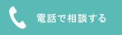 電話で相談する