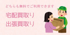 宅配買取りいたします