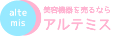 美容機器を売るなら美容器買取のアルテミス