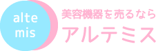 美容機器を売るならアルテミス