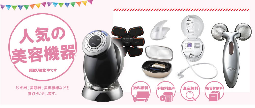 人気の美容機器買取り強化中です脱毛器、美顔器、美容機器などを買取りいたします