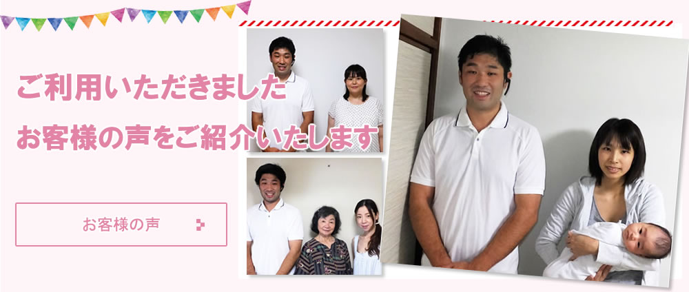 ご利用いただきましたお客様の声をご紹介いたします