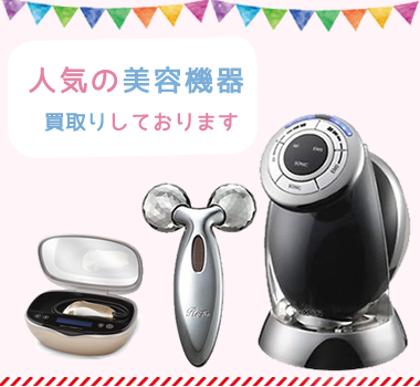 人気の美容機器買取りしております