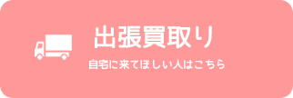 出張買取り