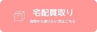 宅配買取り
